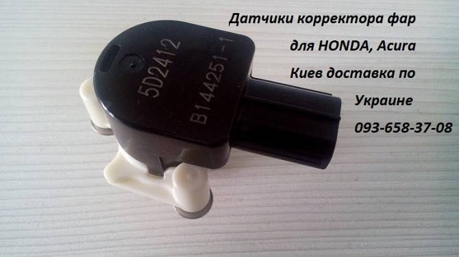 Датчики положения кузова для HONDA, ACURA. Киев - изображение 1