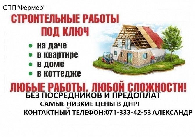 "Фермер"Ремонтно-строительные работы Донецк - изображение 1