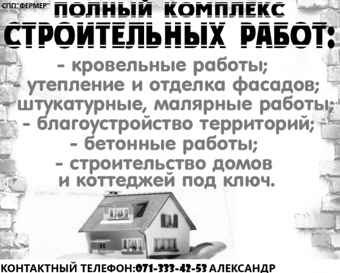 "Фермер"Строительные работы Донецк - изображение 1