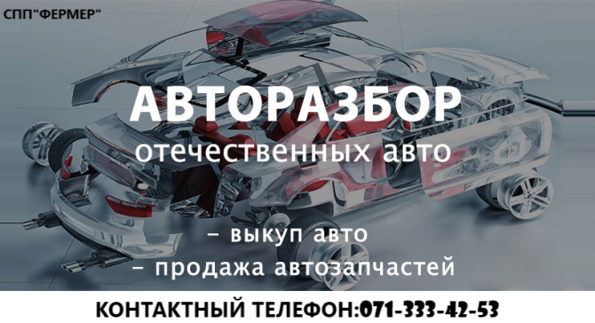 "Фермер"Разборка легковых и грузовых авто Донецк - изображение 1