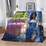 Плед 3D "Дозволь собі бути красивою" 2857_B 13116 135х160 см Киев