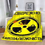 Плед 3D мотиваційний "Кавозалежність" 2750_B 12846 135х160 см Київ