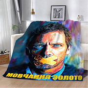 Плед 3D мотиваційний "Мовчання золото" 2739_B 12813 135х160 см Київ