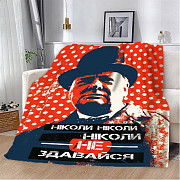 Плед 3D мотиваційний "Ніколи не здавайся" 2751_B 12849 135х160 см Київ