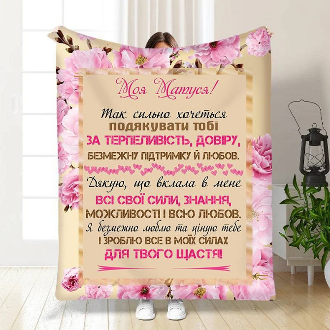 Плед 3D з побажаннями для мами "Матуся моя" 3470_B 15893 135х160 см Київ - изображение 1