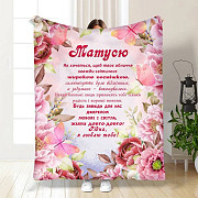 Плед 3D з побажаннями для мами Моїй Матусі 3406_A 15846 160х200 см Київ