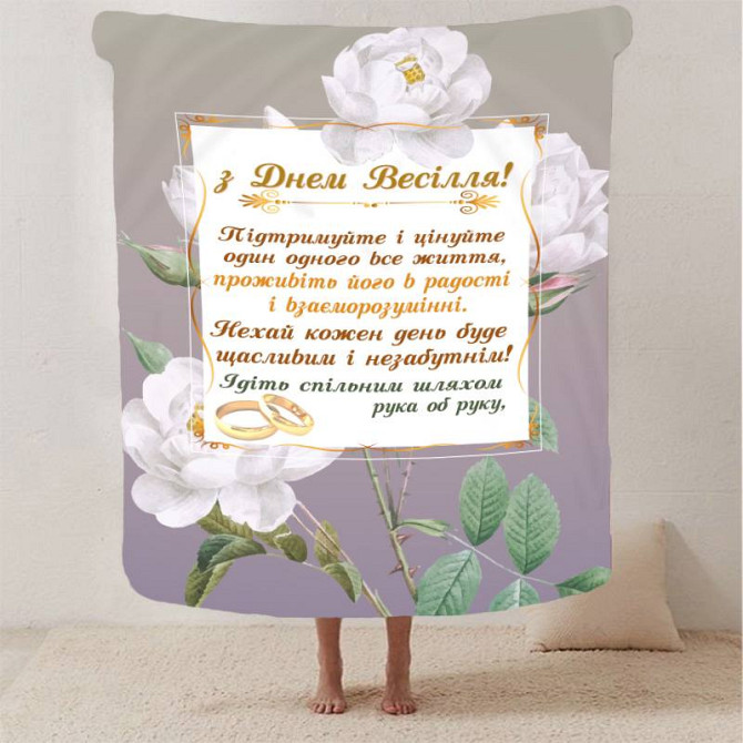 Плед 3D з побажаннями для молодят на весілля "Безкінечна Весільна Любов" 2798_A 12989 160х200 см Київ - изображение 1