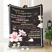 Плед 3D з побажаннями для сестри "Дорога моя Сестричка" 3473_A 15898 160х200 см Київ