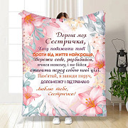 Плед 3D з побажаннями для сестри Для сестрички Турбота 3472_A 15896 160х200 см Київ