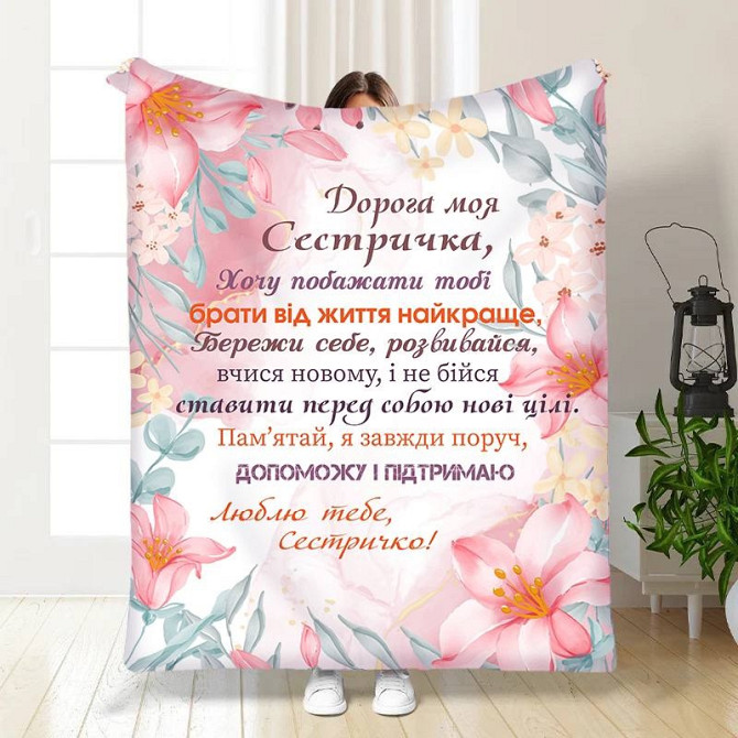 Плед 3D із побажаннями для сестри Для сестрички Турбота 3472_B 15897 135х160 см Київ - изображение 1