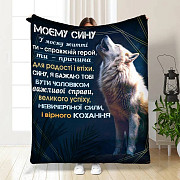Плед 3D із побажаннями для сина Мужньому синові 3509_A 16119 160х200 см Київ