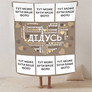 Плед 3D зі своїм фото "Любов до дідуся" на 6 фото 2868_B 13148 135х160 см Київ
