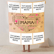 Плед 3D зі своїм фото "Кохання до мами" на 6 фото 2867_A 13144 160х200 см Київ
