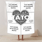 Плед 3D зі своїм фото "Найкращий тато" на 6 фото 2866_B 13142 135х160 см Київ