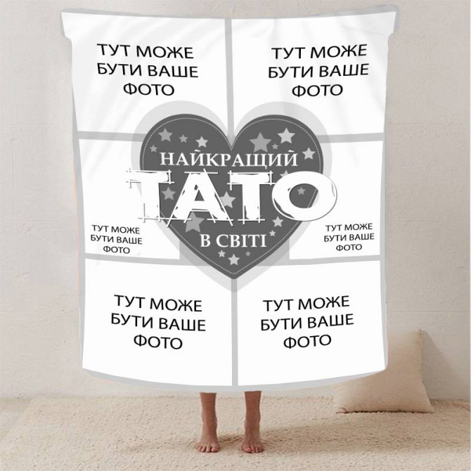 Плед 3D зі своїм фото "Найкращий тато" на 6 фото 2866_B 13142 135х160 см Київ - изображение 1