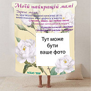 Плед 3D зі своїм фото для мами "Спасибі мамо" з 1 фото 2879_B 13181 135х160 см Київ