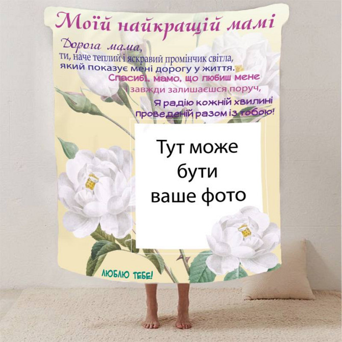 Плед 3D зі своїм фото для мами "Спасибі мамо" з 1 фото 2879_B 13181 135х160 см Київ - изображение 1