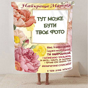 Плед 3D зі своїм фото Обійми спогадів на 1 фото 2815_A 13043 160х200 см Київ