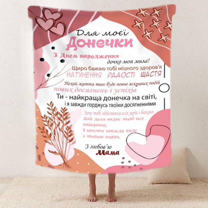Плед 3D зі своїми побажаннями "Для моєї донечки З Днем Народження" 20222508_A 11869 160х200 см Київ - изображение 1