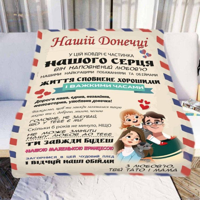 Плед 3D зі своїми побажаннями "Нашій Донечці" № 2 20222377_B 11547 135х160 см Київ - изображение 1