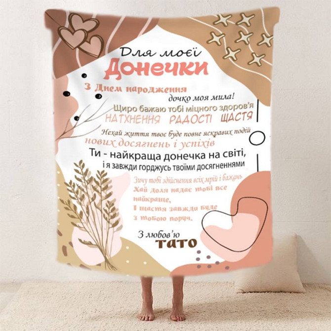 Плед 3D зі своїми побажаннями "Татова ніжність" дочки від тата 20222513_A 11884 160х200 см Київ - изображение 1