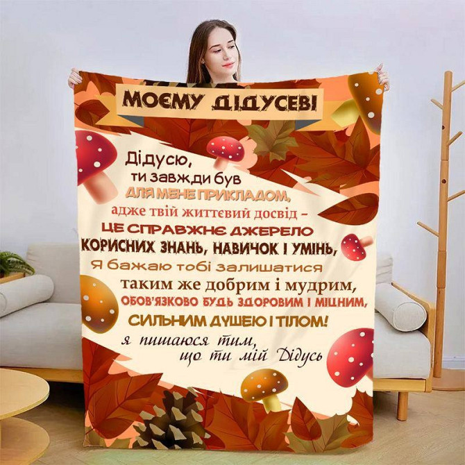 Плед 3D зі своїми побажаннями для дідуся "Дідусю" 3107_B 13909 135х160 см Київ - изображение 1