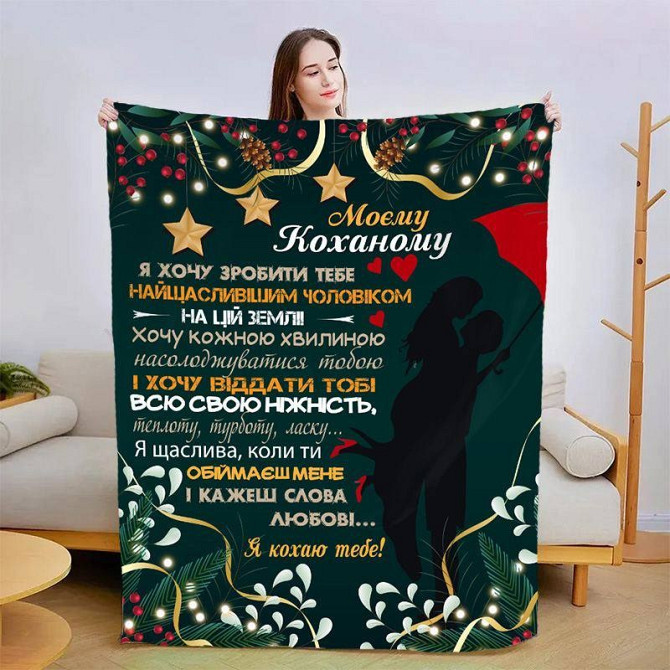 Плед 3D зі своїми побажаннями для коханого Святковий Коханому 3192_A 15411 160х200 см Київ - изображение 1