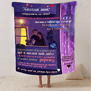 Плед 3D зі своїми побажаннями для коханої "Кохана ти моя" 2610_B 12463 135х160 см Киев