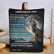 Плед 3D зі своїми побажаннями для сина Сину в Обіймах Тепла 3127_A 15096 160х200 см Киев