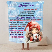 Плед 3D зі своїми побажаннями Зимова казка для донечки 2922_A 13404 160х200 см Киев