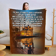 Плед 3D зі своїми побажаннями Коханій 2953_A 13416 160х200 см Киев