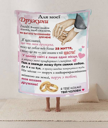 Плед 3D зі своїми побажаннями лист дружині "Для моєї дружини" 20222427_B 12196 135х160 см Киев - изображение 1