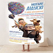 Плед 3D зі своїми побажаннями з днем народження для дідуся "Для Найкращого Дідуся" 2606_A 12450 160х Киев