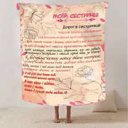 Плед 3D зі своїми побажаннями сестрі "Сестрині щастя" 2625_B 12509 135х160 см Киев