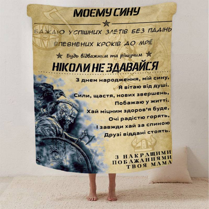 Плед 3D зі своїми побажаннями синові "Відважний та рішучий син" 2886_A 13233 160х200 см Київ - изображение 1