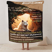 Плед 3D зі своїми побажаннями синові "Кохання в ковдрі" 2883_B 13225 135х160 см Киев