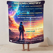 Плед 3D зі своїми побажаннями синові "Нічний Дотик" 2889_B 13243 135х160 см Киев