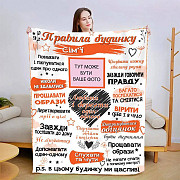 Плед 3D зі своїми фото "Правила дому" 3032_B 13592 135х160 см Киев