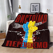 Плед патріотичний 3D "Вистоїмо Переможемо!" 20222496_A 12393 160х200 см Киев