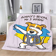 Плед патріотичний 3D "Пес Патрон Доброго вечора Ми з України" 20222398_B 12139 135х160 см Киев