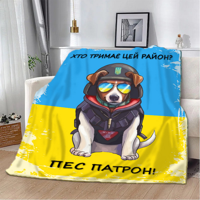 Плед патріотичний 3D Хто тримає цей район? Пес Патрон! 20222318_A 10582 160х200 см Киев - изображение 1