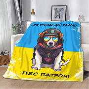 Плед патріотичний 3D Хто тримає цей район? Пес Патрон! 20222318_B 10583 135х160 см Киев