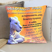 Подушка 3D зі своїми побажаннями мамі "Найкращій мамі" 2684_D 12659 35х35 см Киев