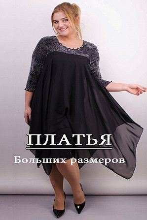 Купить платья больших размеров по низкой цене в интернет-магазине Modnek Киев - изображение 1