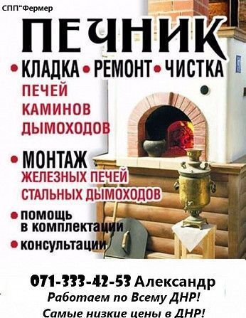 "Фермер"Печник,печные работы Донецк - изображение 1