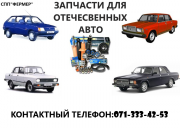 "Фермер"Разборка грузовых и легковых авто всех отечественных марок Донецк