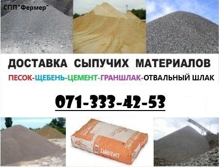 "Фермер"Сыпучие стройматериалы Донецк - изображение 1