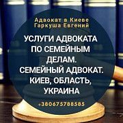 Сімейний адвокат в Києві Київ