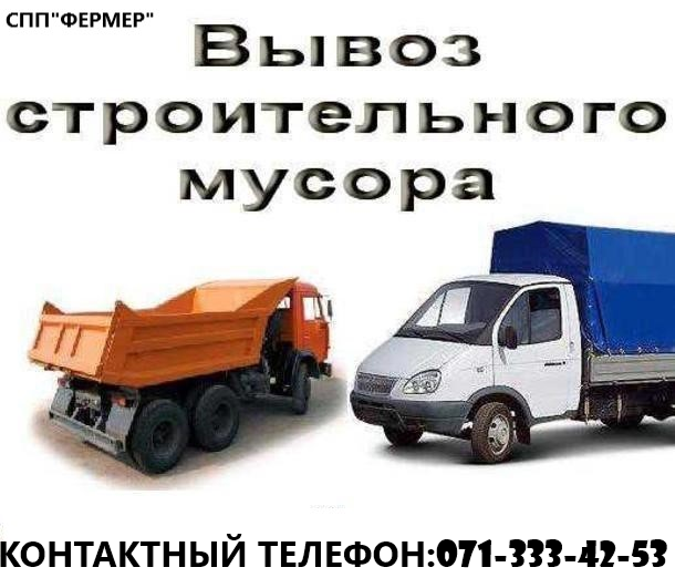"Фермер"Вывоз хлама,мусора Донецк - изображение 1