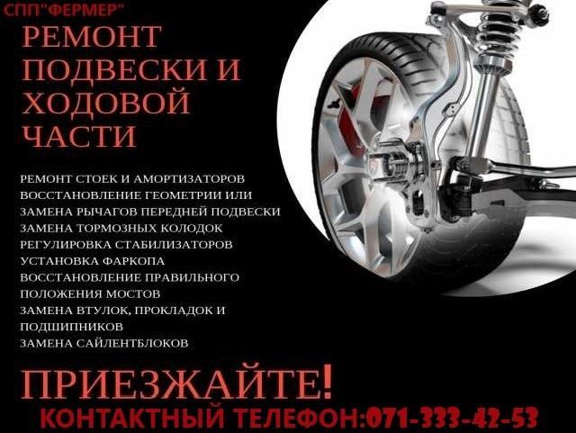 "Фермер"Ходовая часть автомобиля Донецк - изображение 1